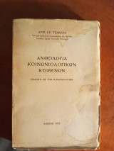 Ανθολογία κοινωνιολογικών κειμένων (υπογεγραμμενό)