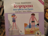 Το ψαράκι που ήθελε να ζήσει