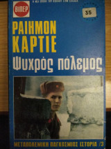 Ψυχρός πόλεμος
