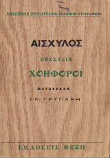 Ορέστεια - Χοηφόροι