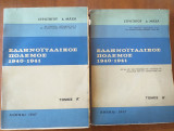 Ελληνοϊταλικός Πόλεμος 1940 - 1941 τομοι 2