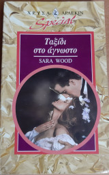 Ταξιδι στο αγνωστο Special No 5
