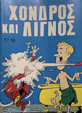 Χονδρός και λιγνός