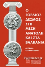 Ο ΓΟΡΔΙΟΣ ΔΕΣΜΟΣ ΣΤΗ ΜΕΣΗ ΑΝΑΤΟΛΗ ΚΑΙ ΣΤΑ ΒΑΛΚΑΝΙΑ