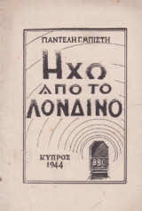 Ηχώ από το Λονδίνο