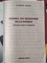 Εγκώμια της βυζαντινής Θεσσαλονίκης