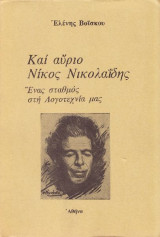 Και αύριο Νίκος Νικολαίδης