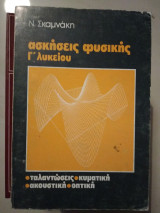 Άσκησεις φυσικής γ λυκείου ταλαντώσεις κυματική ακουστική οπτική