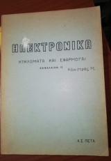Ηλεκτρονικά, κυκλώματα και εφαρμογαι