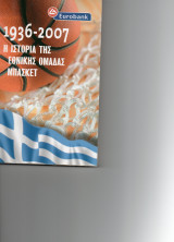 Η ιστορία της Εθνικής Ομάδας Μπάσκετ Ελλάδας 1936-2007