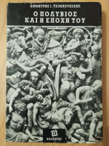 Ο ΠΟΛΥΒΙΟΣ ΚΑΙ Η ΕΠΟΧΗ ΤΟΥ