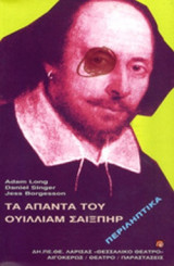 ΤΑ ΑΠΑΝΤΑ ΤΟΥ ΟΥΙΛΛΙΑΜ ΣΑΙΞΠΗΡ (ΠΕΡΙΛΗΠΤΙΚΑ)