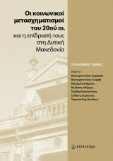 ΟΙ ΚΟΙΝΩΝΙΚΟΙ ΜΕΤΑΣΧΗΜΑΤΙΣΜΟΙ ΤΟΥ 20ού ΑΙ. ΚΑΙ Η ΕΠΙΔΡΑΣΗ ΤΟΥΣ ΣΤΗ ΔΥΤΙΚΗ ΜΑΚΕΔΟΝΙΑ