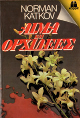 Αίμα και ορχιδέες