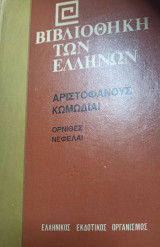 Βιβλιοθήκη των Ελλήνων Αριστοφάνους Κωμωδιαι Ορνιθες νεφελαι