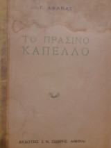 Το πράσινο καπέλλο