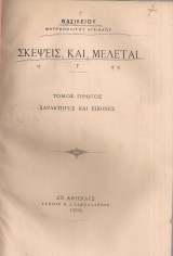 Σκέψεις και μελέται, Τόμος πρώτος Χαρακτήρες και Εικόνες
