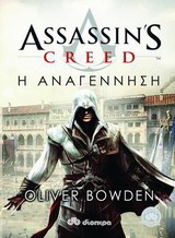 Assassin's Creed: Η αναγέννηση