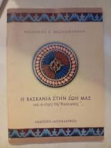 Η βασκανία στην ζωή μας