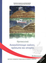 ΘΡΗΣΚΕΥΤΙΚΑ Γ' ΔΗΜΟΤΙΚΟΥ - ΑΝΑΚΑΛΥΠΤΟΥΜΕ ΕΙΚΟΝΕΣ, ΠΡΟΣΩΠΑ ΚΑΙ ΙΣΤΟΡΙΕΣ