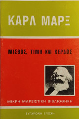 «Μισθός, Τιμή και Κέρδος»