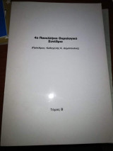 4ο Πανελλήνιο Ουρολογικο Συνέδριο, Τόμος Β