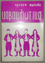 Καβακλιώτικα 1974 Ορεστη Αυλιδη