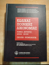 Κώδικας ποινικής δικονομίας: Σχόλια, νομολογία: Άρθρα 409-603 τόμος δεύτερος