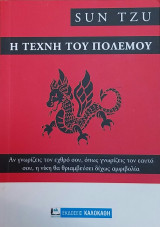Η τέχνη του πολέμου