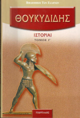 Θουκυδίδης Ιστορίαι - Τόμος Γ