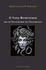 Νέος Φεμινισμός: Από το transgender στο transhuman