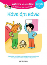 Μαθαίνω να διαβάζω με τη Χαρά και τον Θάνο: Κάνε ό,τι κάνω! - ΕΠΙΠΕΔΟ 1