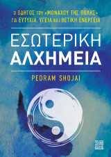 Εσωτερική Αλχημεία (Χαρτόδετο)