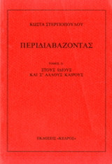Περιδιαβάζοντας