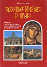ΒΥΖΑΝΤΙΝΕΣ ΜΝΗΜΕΣ ΤΗΣ ΚΡΗΤΗΣ