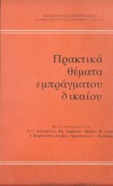 Πρακτικά θέματα εμπράγματου δικαίου