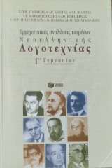 Ερμηνευτικές αναλύσεις κειμένων Νεοελληνικής Λογοτεχνίας Γ' Γυμνασίου