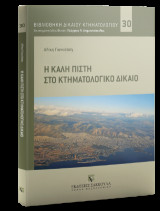 Η καλή πίστη στο Κτηματολογικό Δίκαιο