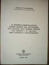 Η αθέμιτη εκμετάλλευση ξένης φήμης και οργάνωσης στα πλαίσια της γενικής ρήτρας του άρθρου 1 Ν. 146/1914 περί αθέμιτου ανταγωνισμού