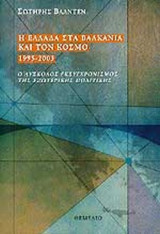 Η ΕΛΛΑΔΑ ΣΤΑ ΒΑΛΚΑΝΙΑ ΚΑΙ ΤΟΝ ΚΟΣΜΟ 1995-2003