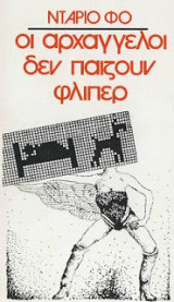 Οι αρχάγγελοι δεν παίζουν φλίμπερ