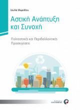 Αστική Ανάπτυξη και Συνοχή