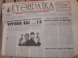 Κυθηραϊκά : Εφημερίδα των Κυθήρων και Αντικυθήρων (φ. 163, Οκτώβριος 2002)