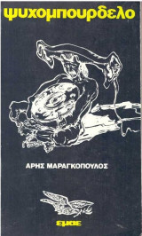 Ψυχομπουρδέλο