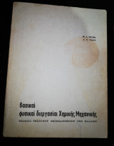 Βασικαί φυσικαί διεργασίαι Χημικής Μηχανικής