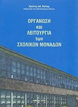 Οργάνωση και λειτουργία των σχολικών μονάδων