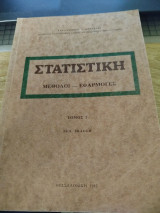 Στατιστική μέθοδοι-εφαρμογές