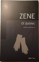 Οι δούλες