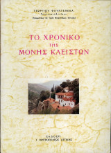 Το χρονικό της Μονής Κλειστών