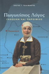 Πωγωνίσιος Λόγος. Γλωσσικά και παροιμίες
